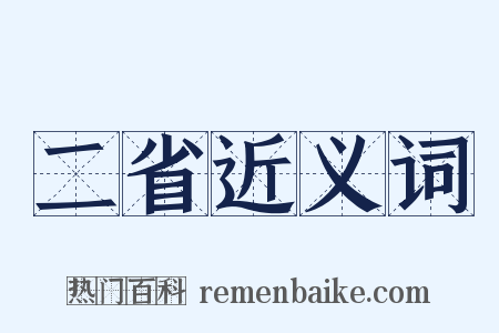 二省近义词是什么意思的图片